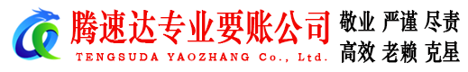 平邑要账公司